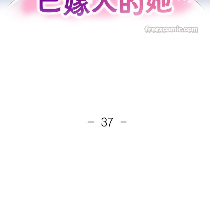 已嫁人的她第37話