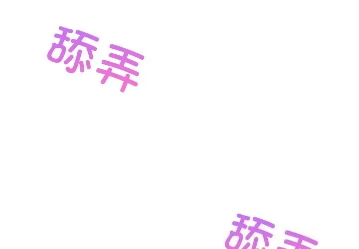 难缠姐妹偏要和我同居-第54話 - 图片 2