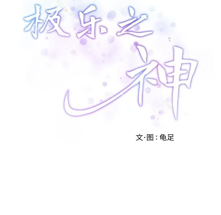 极乐之神-第53話 - 图片 68