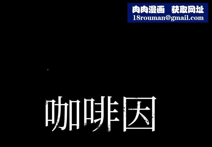 咖啡因-第70話 - 图片 1