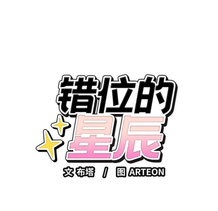 错位的星辰-第5話 - 图片 146