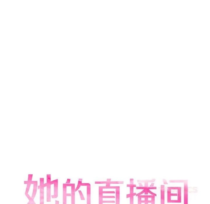 她的直播間第21話