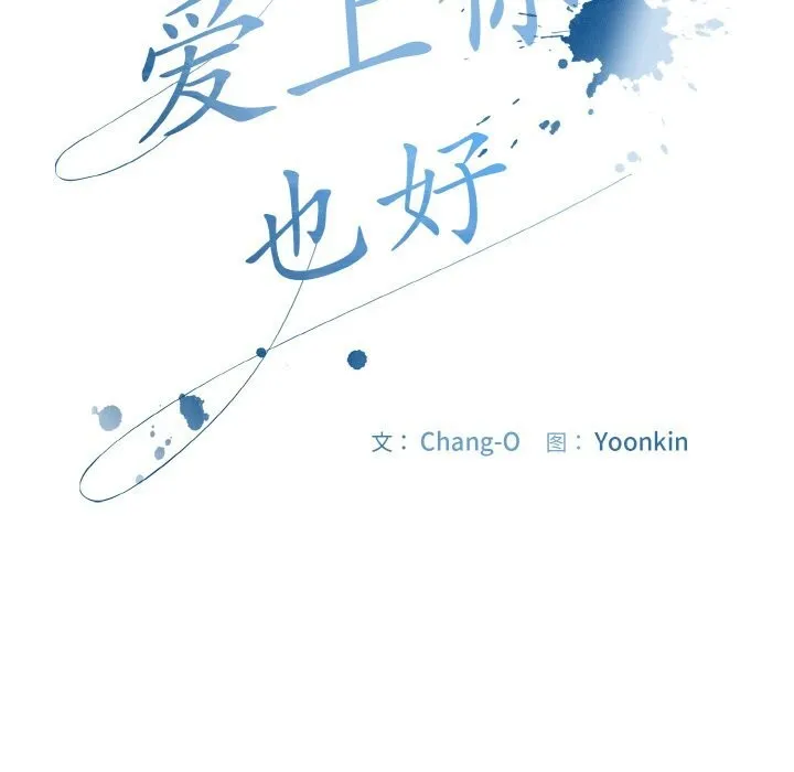 爱上你也好-第24話 - 图片 50