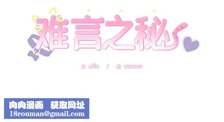 難言之秘第10話