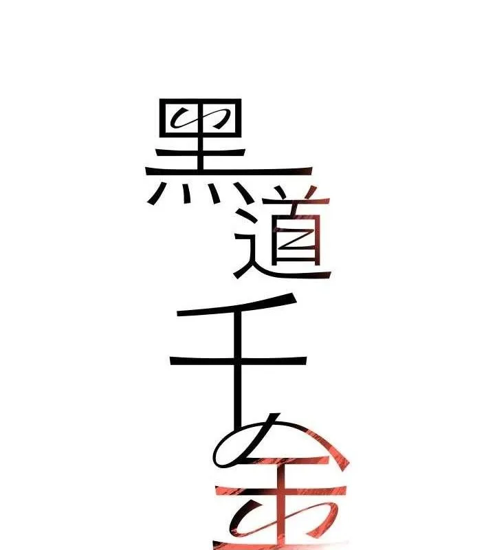 黑道千金-第42話-在媽面前展現高超口技 - 图片 11