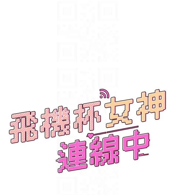 飛機盃女神連線中第22話-磨人的小妖精&hearts;