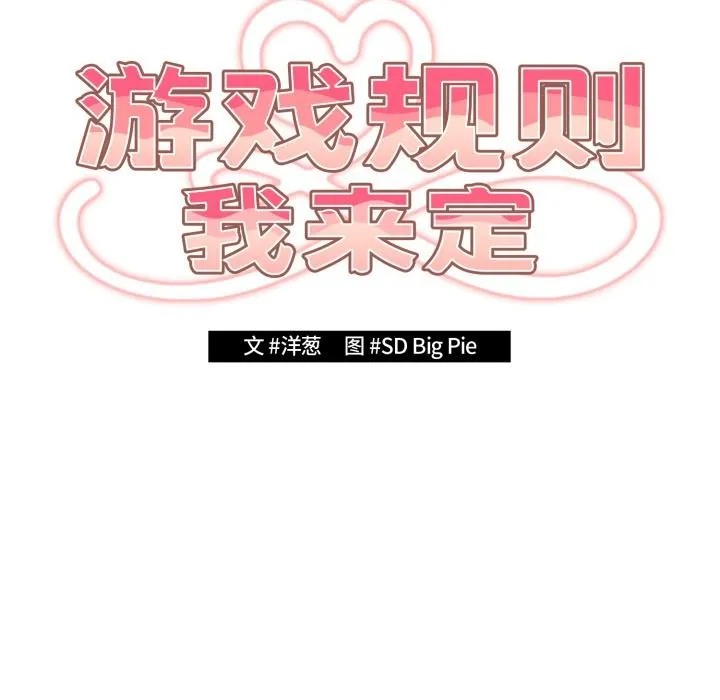 游戏规则我来定-第110話 - 图片 21