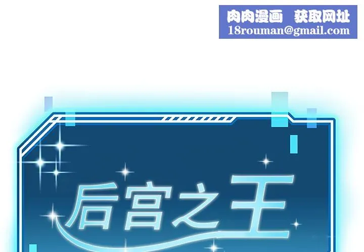 后宫之王-第44話 - 图片 1