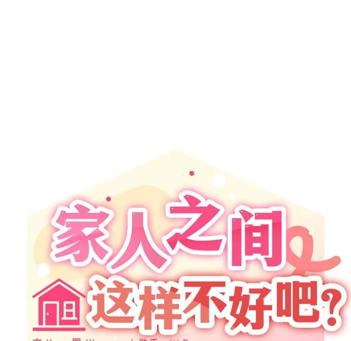 家人之间这样不好吧-第56話 - 图片 18