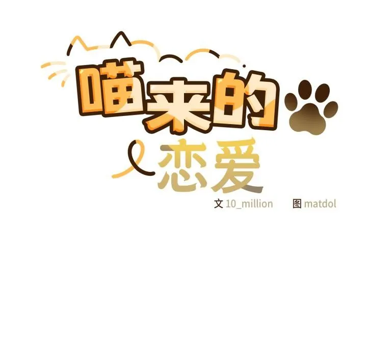 喵来的恋爱-第28話 - 图片 71