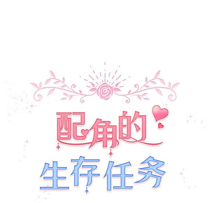 配角的生存任务第24話