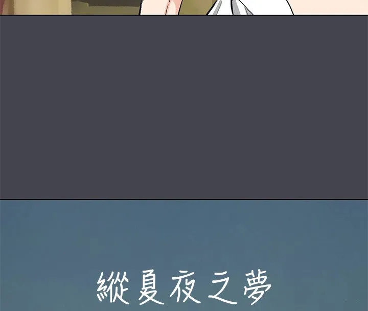 纵夏夜之梦(无码版)-第109話-斬草除根 - 图片 4