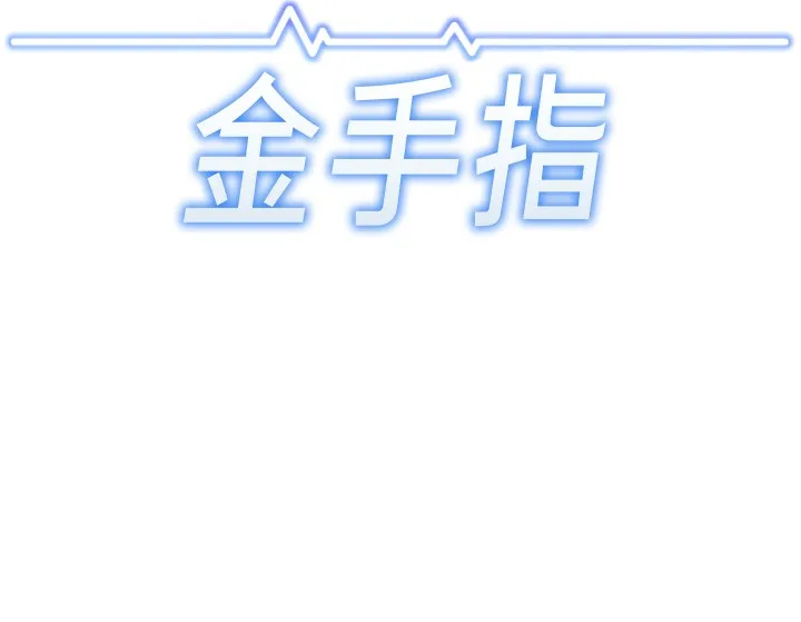 魯蛇社畜的金手指第31話-人妻還這麼緊?