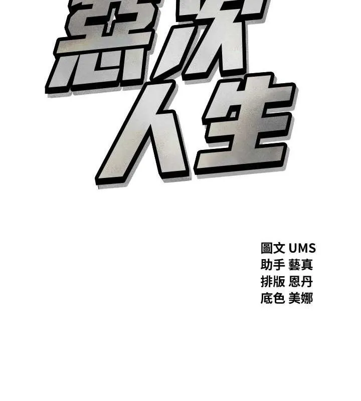 恶次人生-第35話-成熟的蜜桃♥ - 图片 9