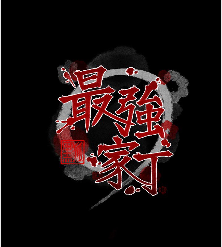 最强家丁第47話-我來消除妳的陰氣