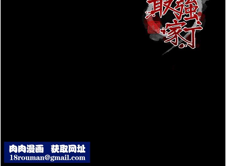 最强家丁第47話-我來消除妳的陰氣