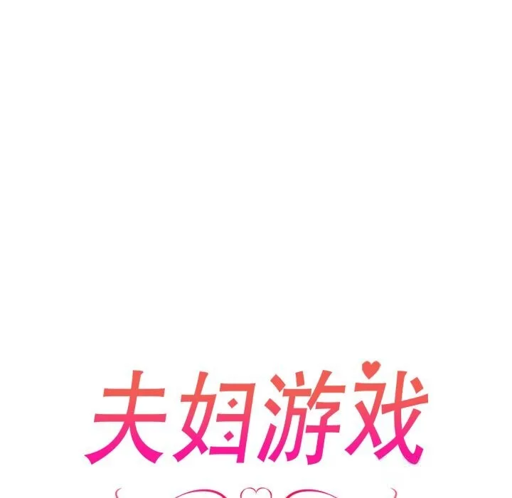 夫妇游戏-第37話 - 图片 13