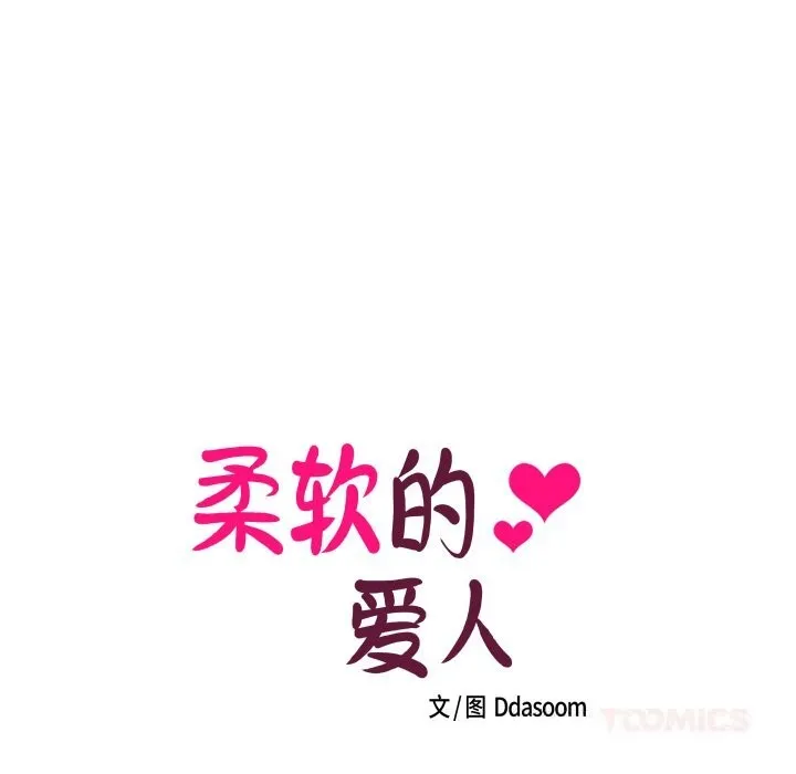 柔软的爱人-第18話 - 图片 8