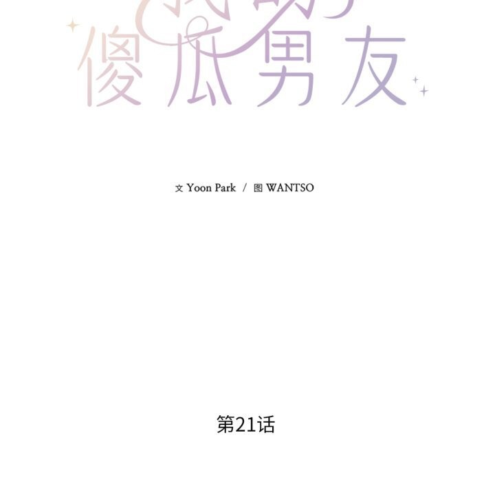 我的傻瓜男友第21話