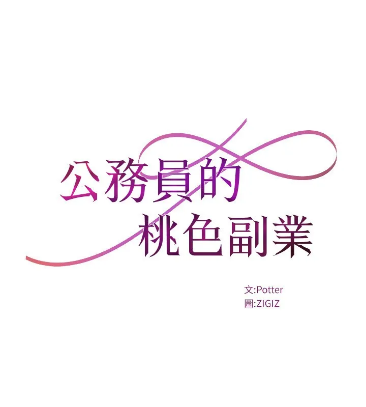 公務員的桃色副業第27話-這也是贊助任務嗎?&hearts;