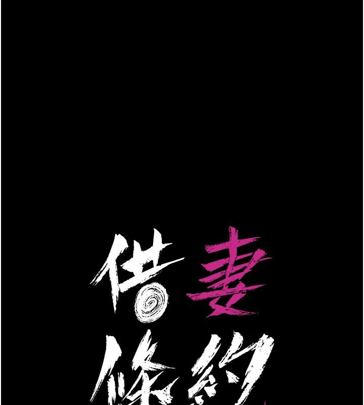 借妻條約第3話-我老婆也渴望著你