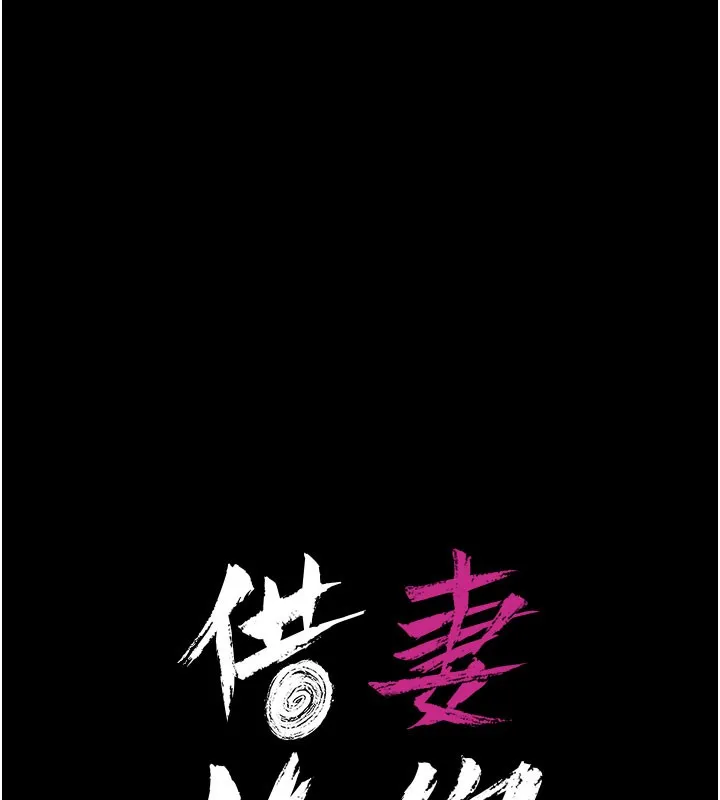 借妻条约-第6話-那傢伙出現了… - 图片 11