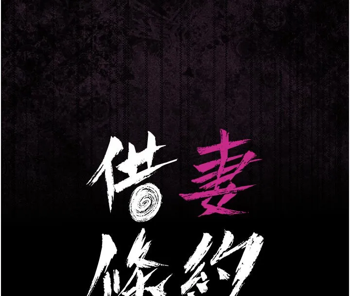 借妻条约-第7話-老婆被人盯上的心情 - 图片 16