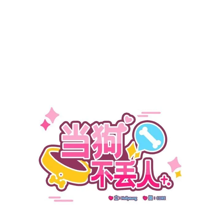 当狗不丢人-第17話 - 图片 96