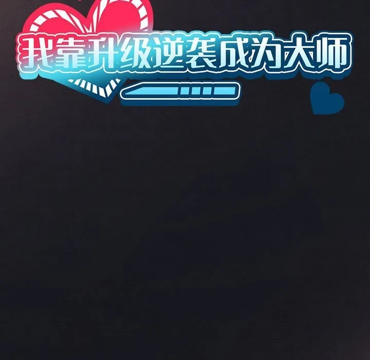 我靠升级逆袭成为大师第55話