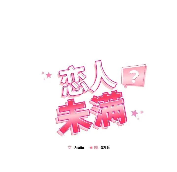 恋人未满第58話