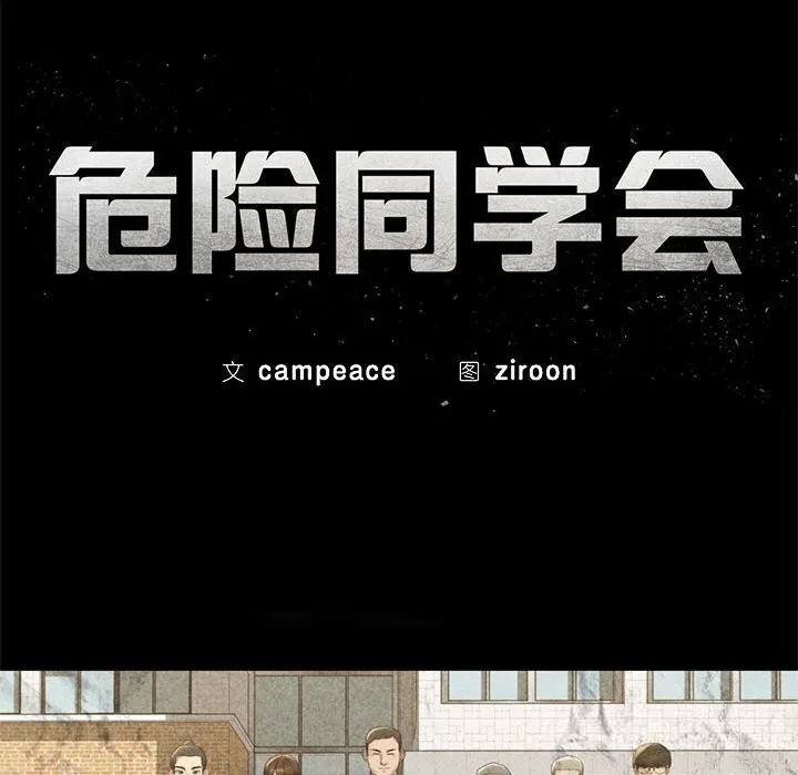 危险同学会-第77話 - 图片 32