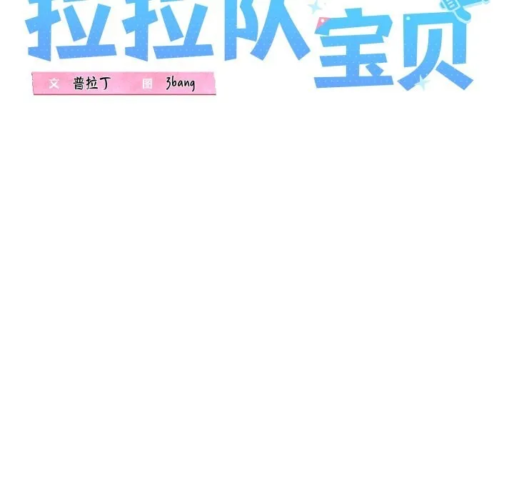 我的拉拉队宝贝第50話