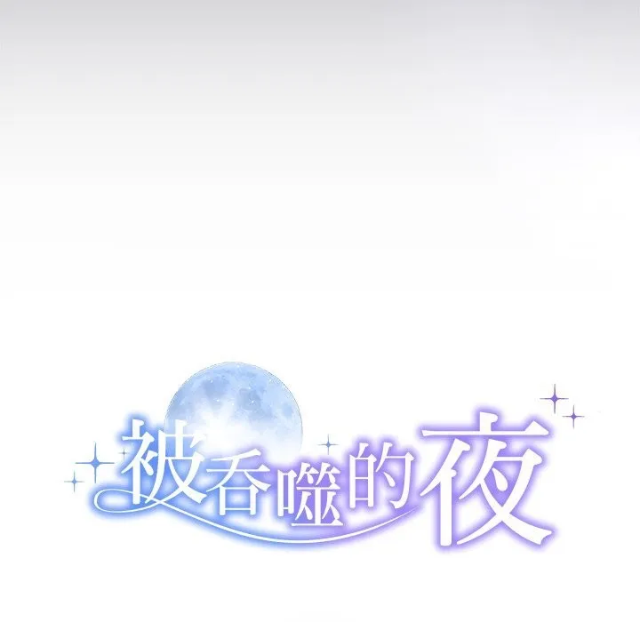 被吞噬的夜-第46話 - 图片 10