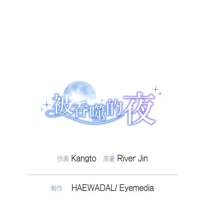 被吞噬的夜-第46話 - 图片 193