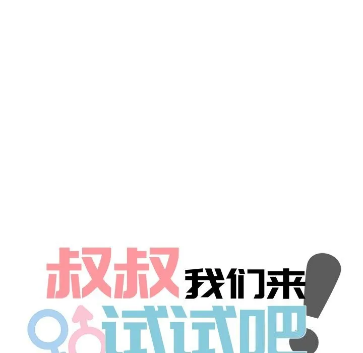 叔叔，我们来试试吧!-第5話 - 图片 63