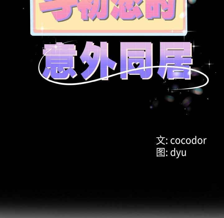 與初戀的以外同居第26話