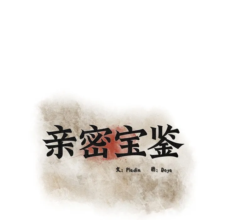 亲密宝鉴-第30話 - 图片 50