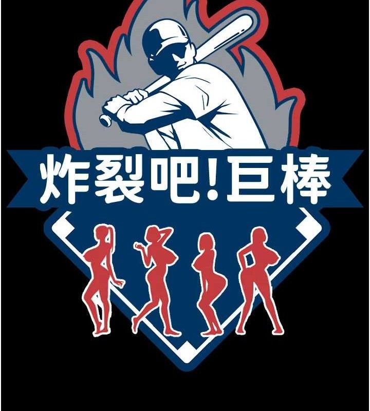 炸裂吧!巨棒第90話-我才是正宮!!