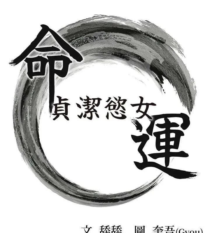 命运:贞洁慾女-第50話-「陽」耗殆盡現真身! - 图片 14