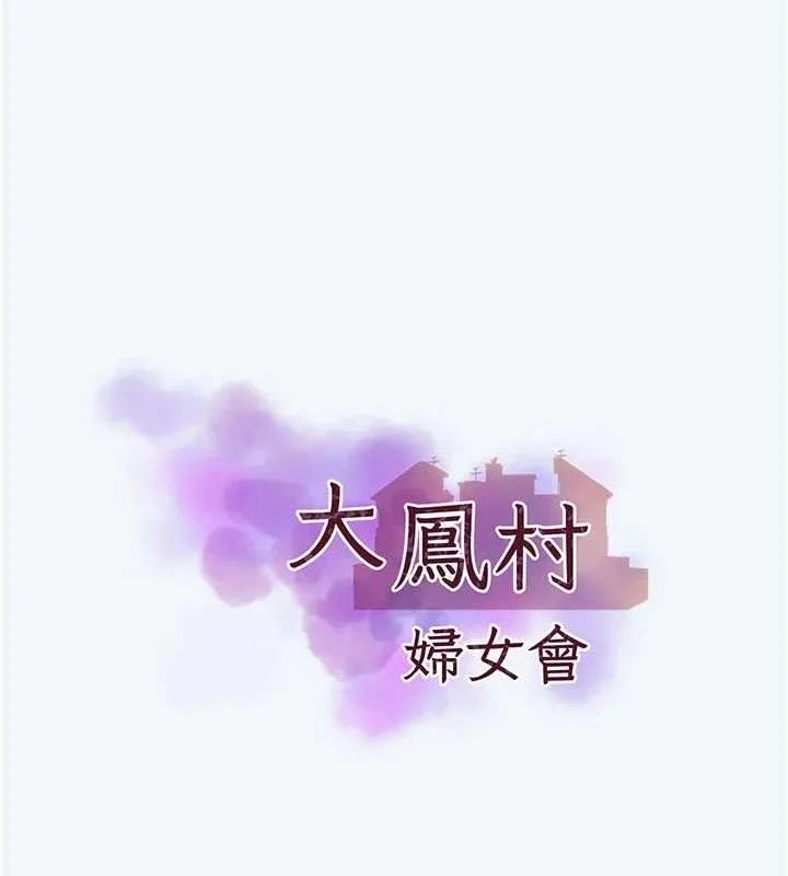 大凤村妇女会-第8話-催情漱口水 - 图片 16