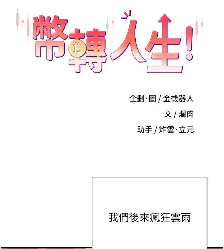 币转人生第32話-盡情縱慾的夜晚