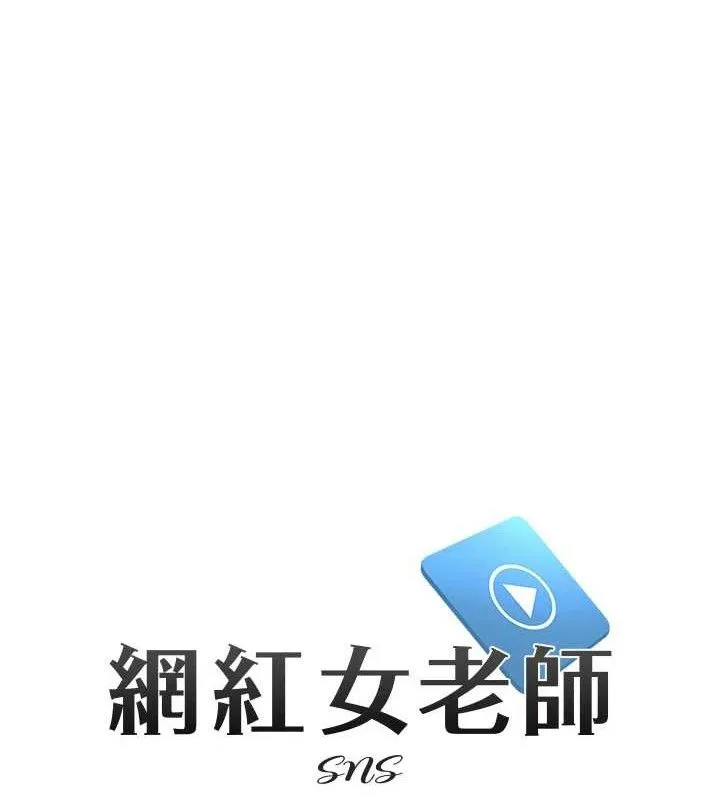 网红女老师-第27話-無法負荷的處女鮑 - 图片 10