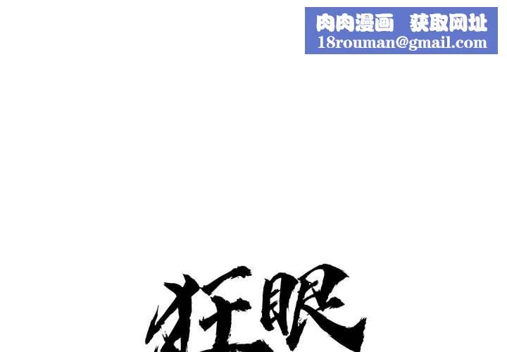 狂眼-第73話 - 图片 1
