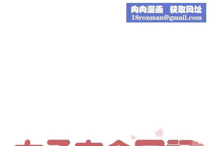 女子宿舍日记第9話