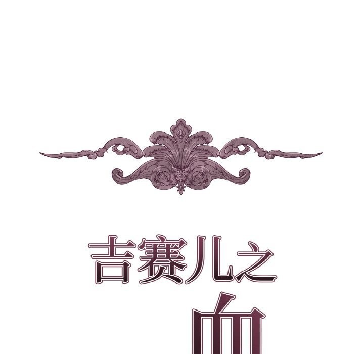 吉赛儿之血第11話