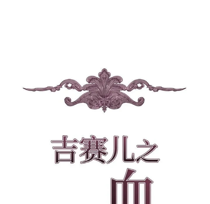 吉赛儿之血-第11話 - 图片 11