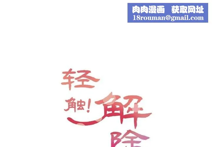 轻触!解除封印-第19話 - 图片 1
