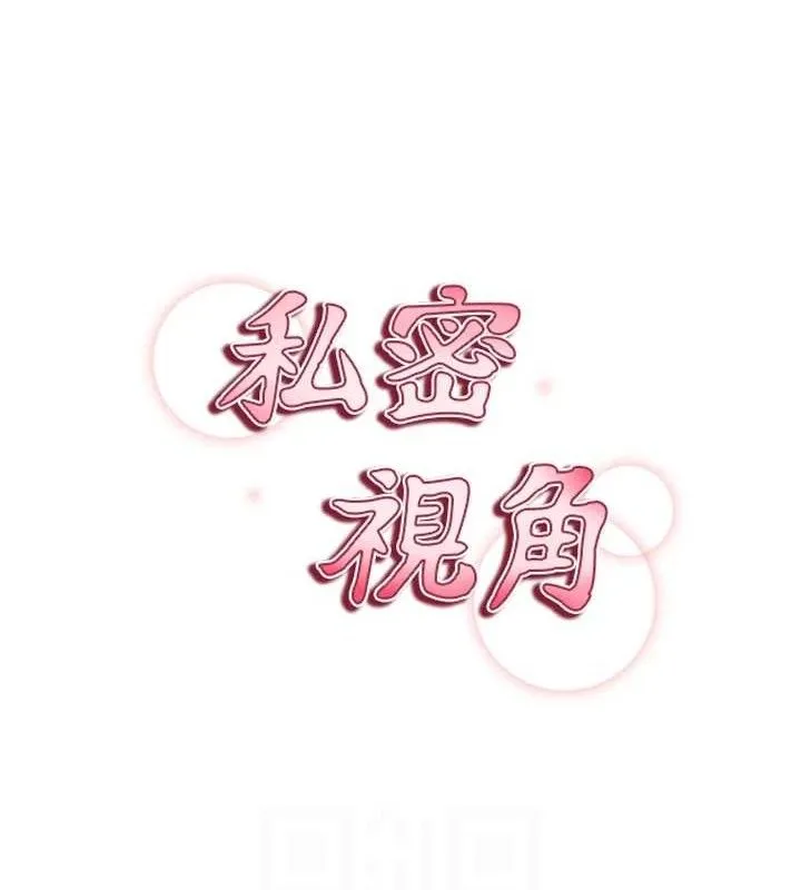 私密视角-第42話-泰山，快來幹我… - 图片 17
