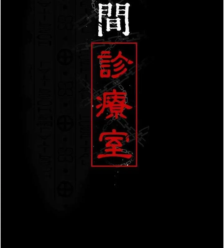 夜間診療室第116話-性愛成癮&hearts;