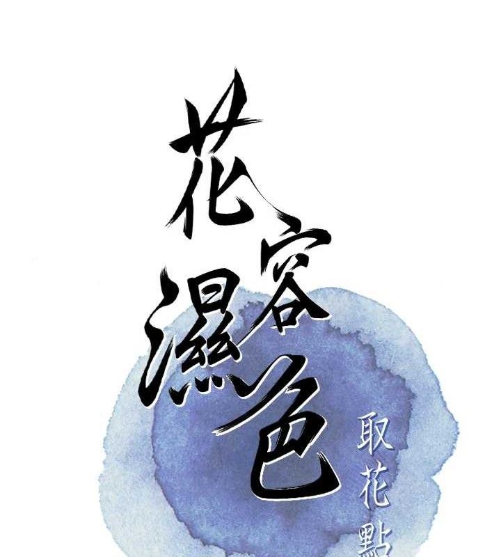 花容湿色:取花点第63話-不小心滑進去了…